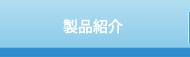 製品紹介
