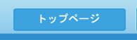 トップページ